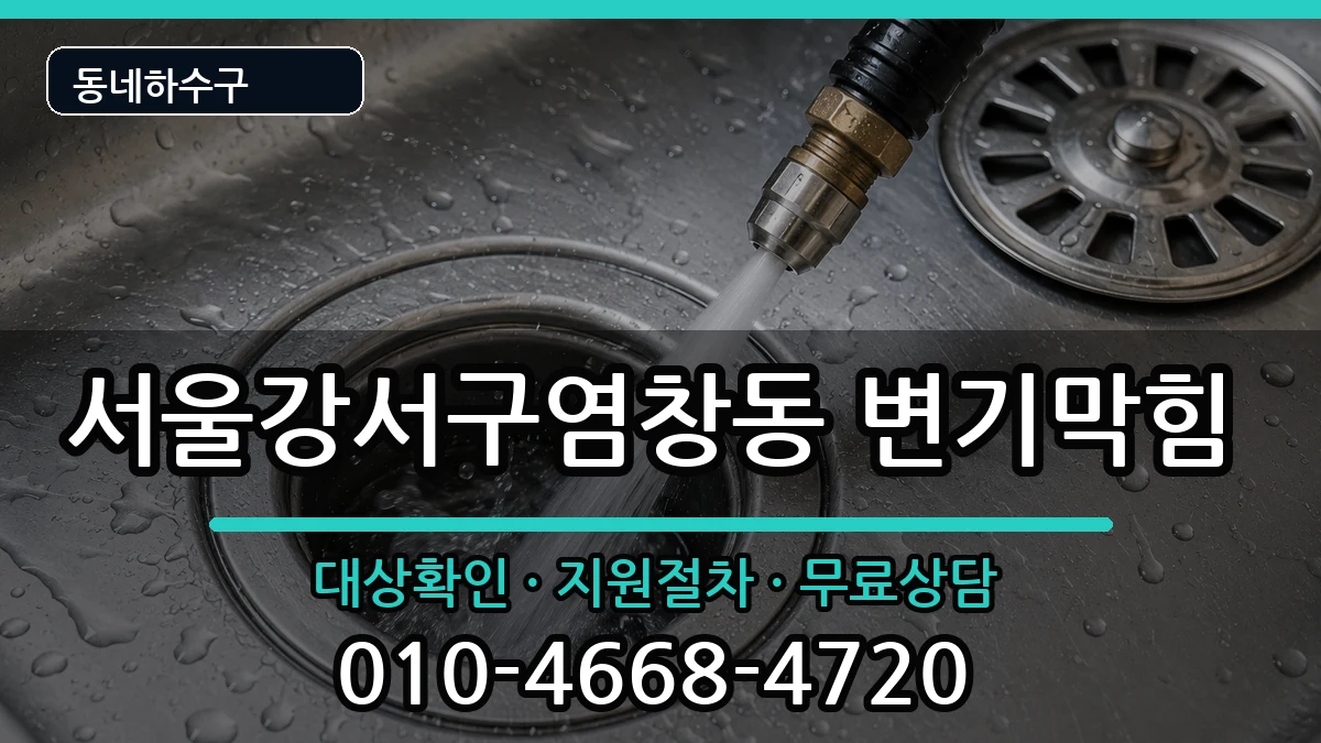 서울강서구염창동  변기막힘 비용형