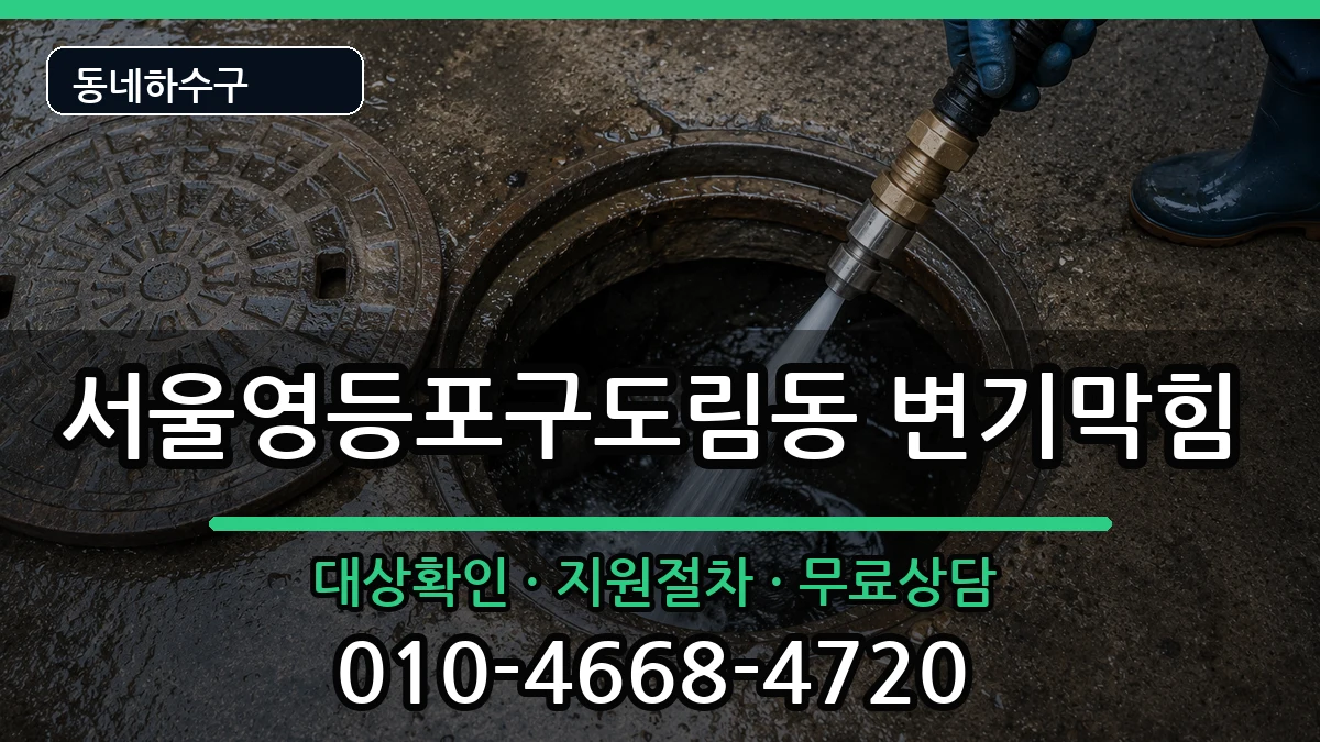 서울영등포구도림동 변기막힘 증상 처리 안내 이미지 3