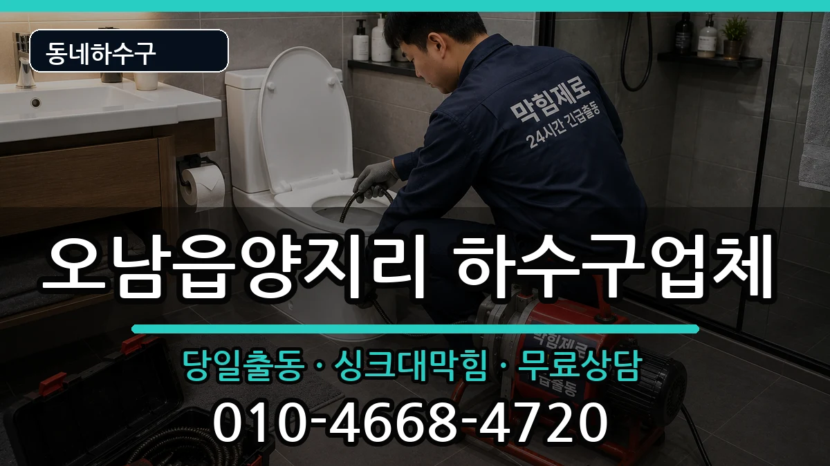 경기남양주시오남읍양지리 하수구막힘 경기남양주시오남읍양지리 하수구막힘 증상 처리 안내 이미지 2