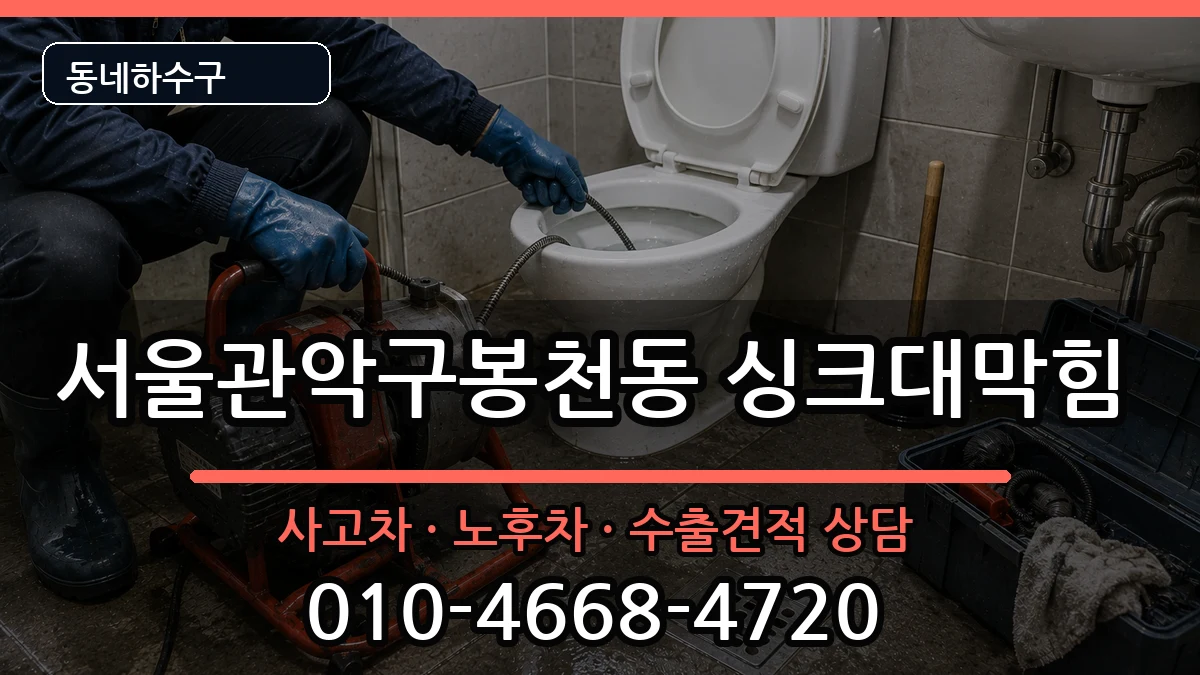 서울관악구봉천동 싱크대막힘 서울관악구봉천동 싱크대막힘 증상 처리 안내 이미지 3