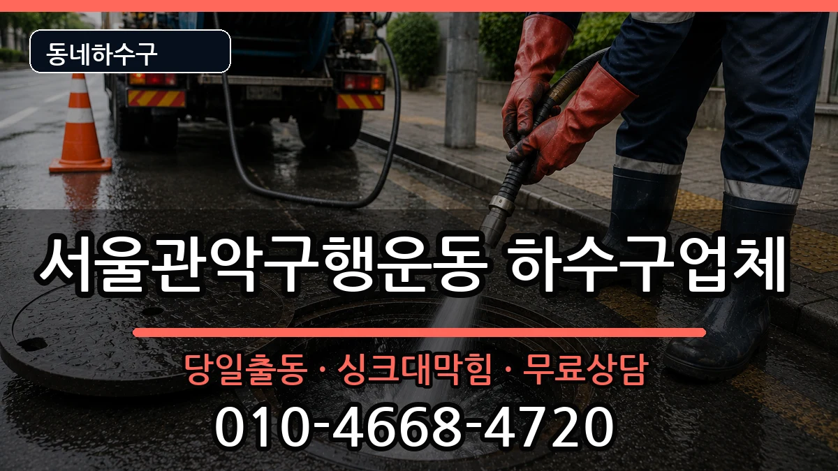 서울관악구행운동 하수구막힘 증상 처리 안내 이미지 1