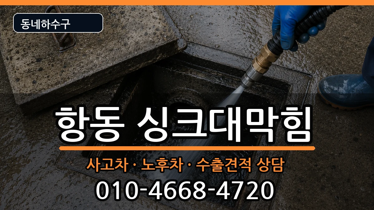 경기하남시항동 싱크대막힘 경기하남시항동 싱크대막힘 증상 처리 안내 이미지 1