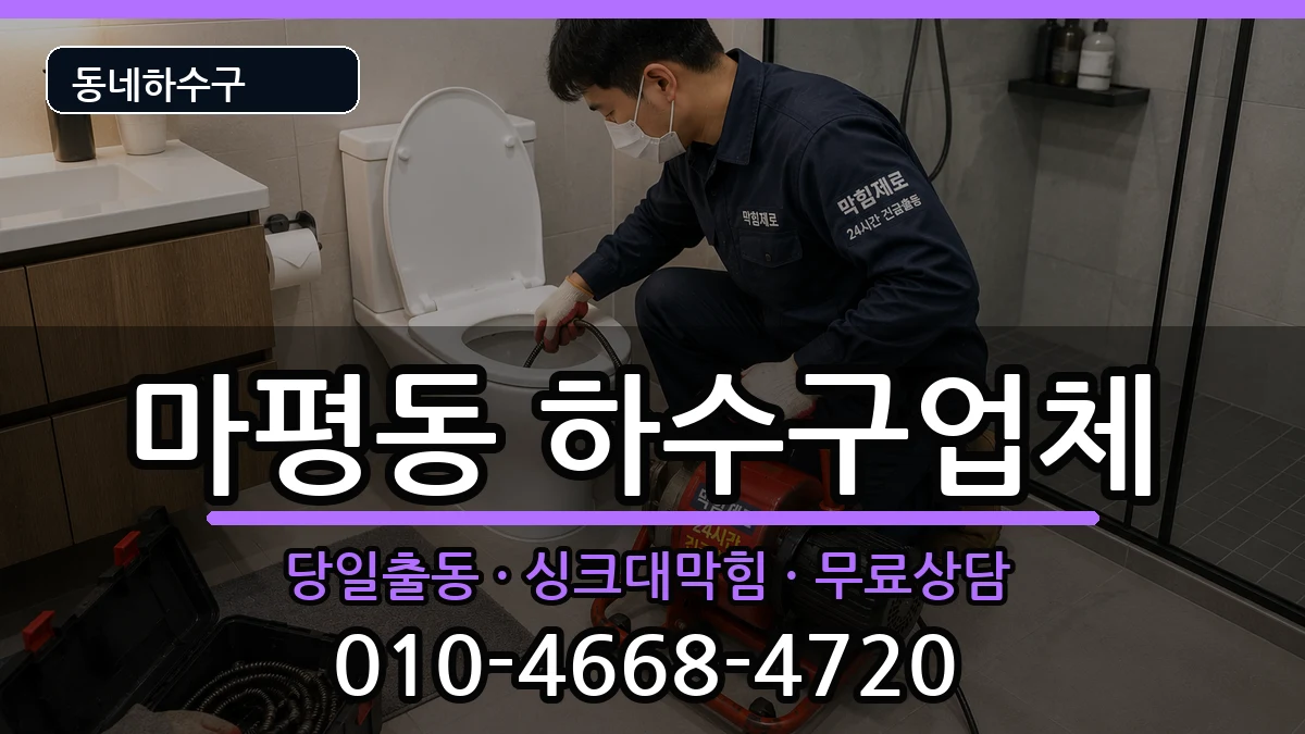 경기용인시처인구마평동 하수구막힘 경기용인시처인구마평동 하수구막힘 증상 처리 안내 이미지 3