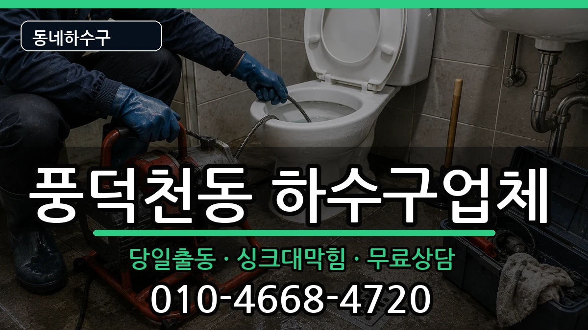 경기용인시수지구풍덕천동 하수구막힘 증상 처리 안내 이미지 1