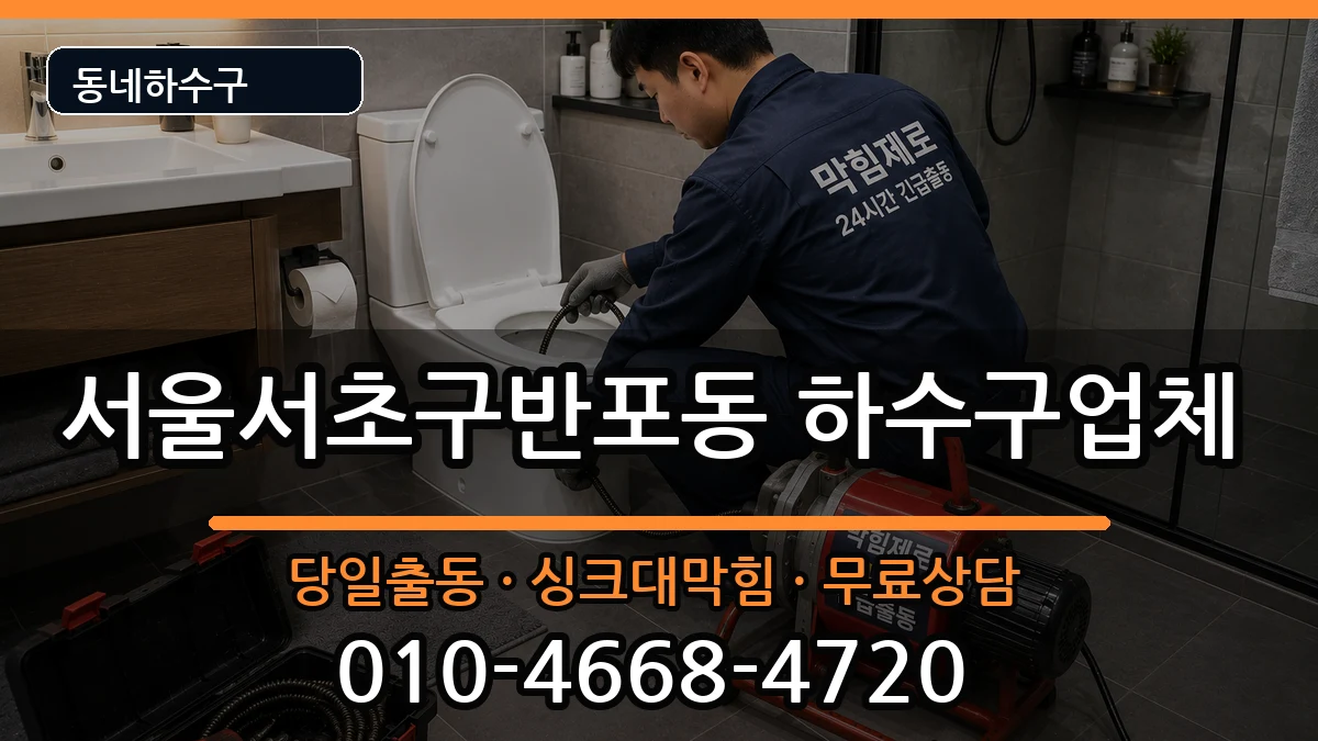 서울서초구반포동  하수구막힘 절차형