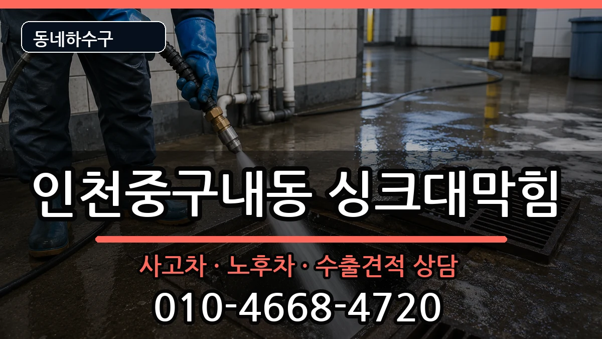 인천중구내동  싱크대막힘 지역형