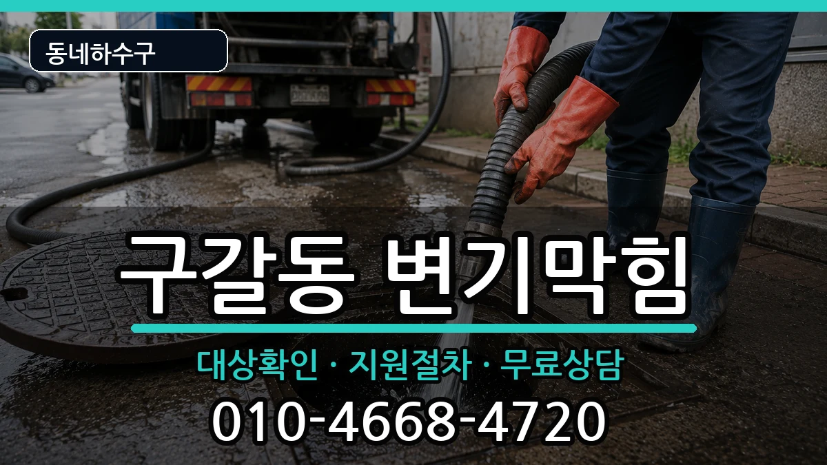경기용인시기흥구구갈동  변기막힘 정보형