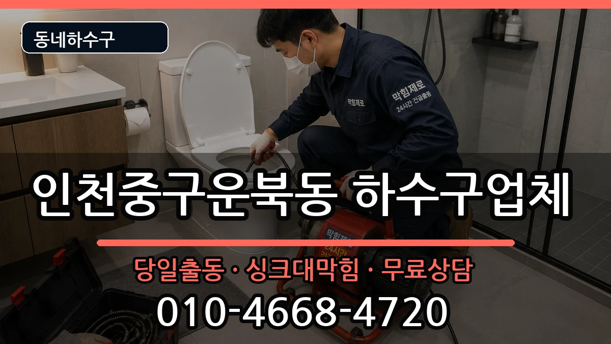인천중구운북동  하수구막힘 사례형