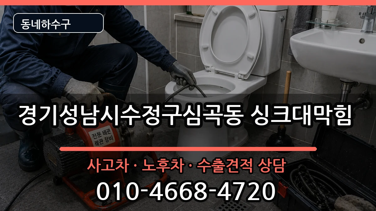 경기성남시수정구심곡동  싱크대막힘 비교형