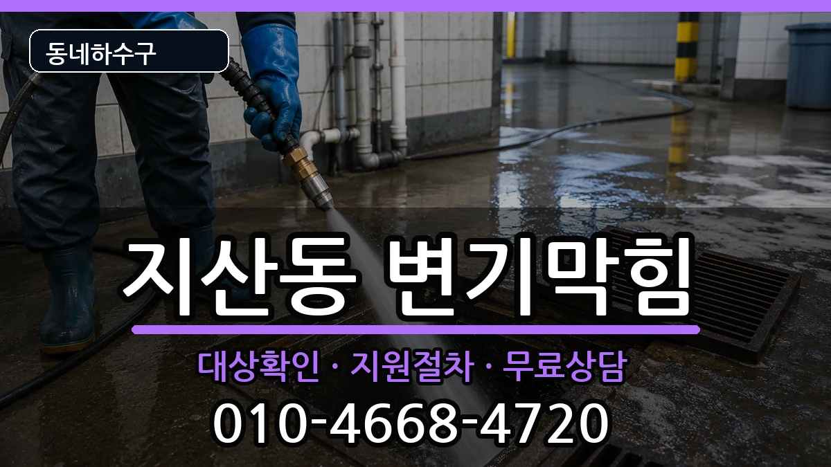 경기평택시지산동  변기막힘 지역형
