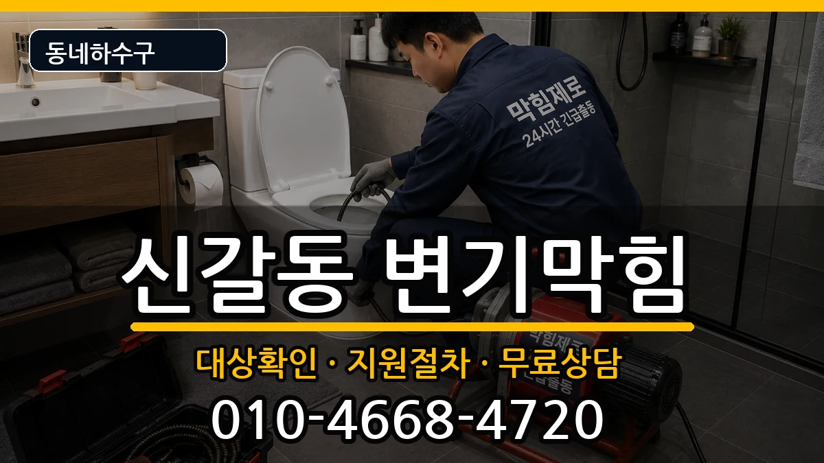 경기용인시기흥구신갈동 변기막힘 증상 처리 안내 이미지 2