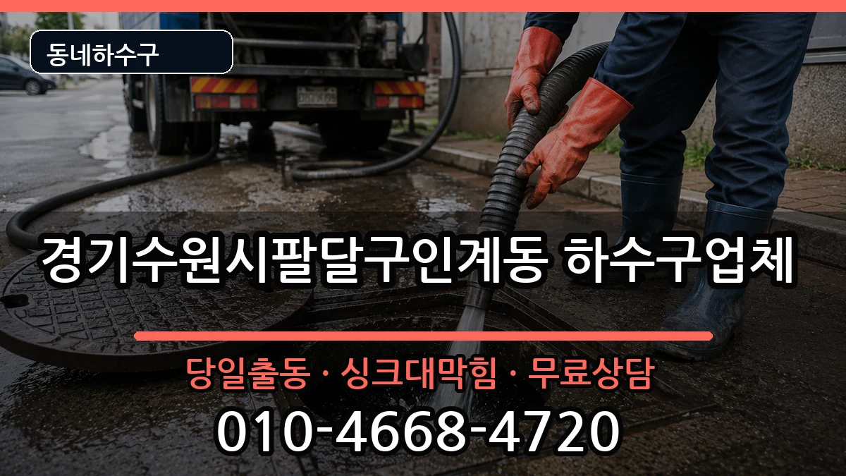 경기수원시팔달구인계동  하수구막힘 정보형