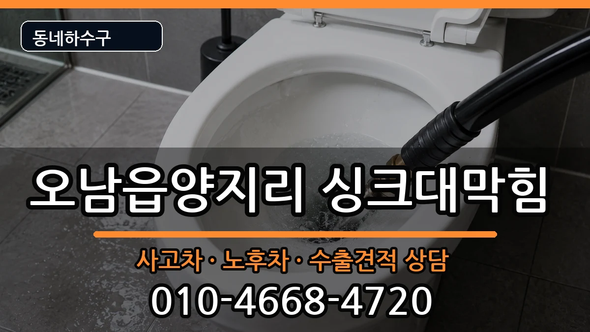 경기남양주시오남읍양지리 싱크대막힘 경기남양주시오남읍양지리 싱크대막힘 증상 처리 안내 이미지 1
