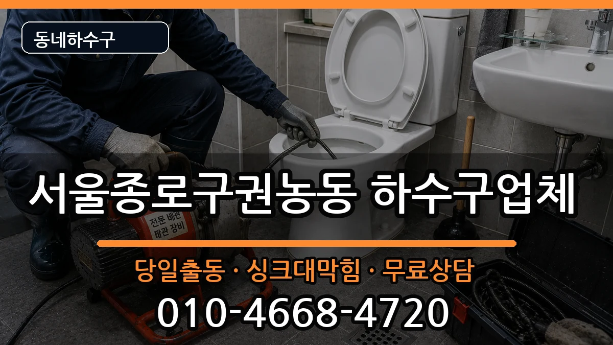 서울종로구권농동 하수구막힘 증상 처리 안내 이미지 3