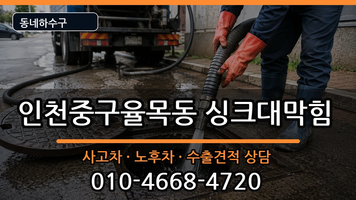 인천중구율목동 싱크대막힘 증상 처리 안내 이미지 1