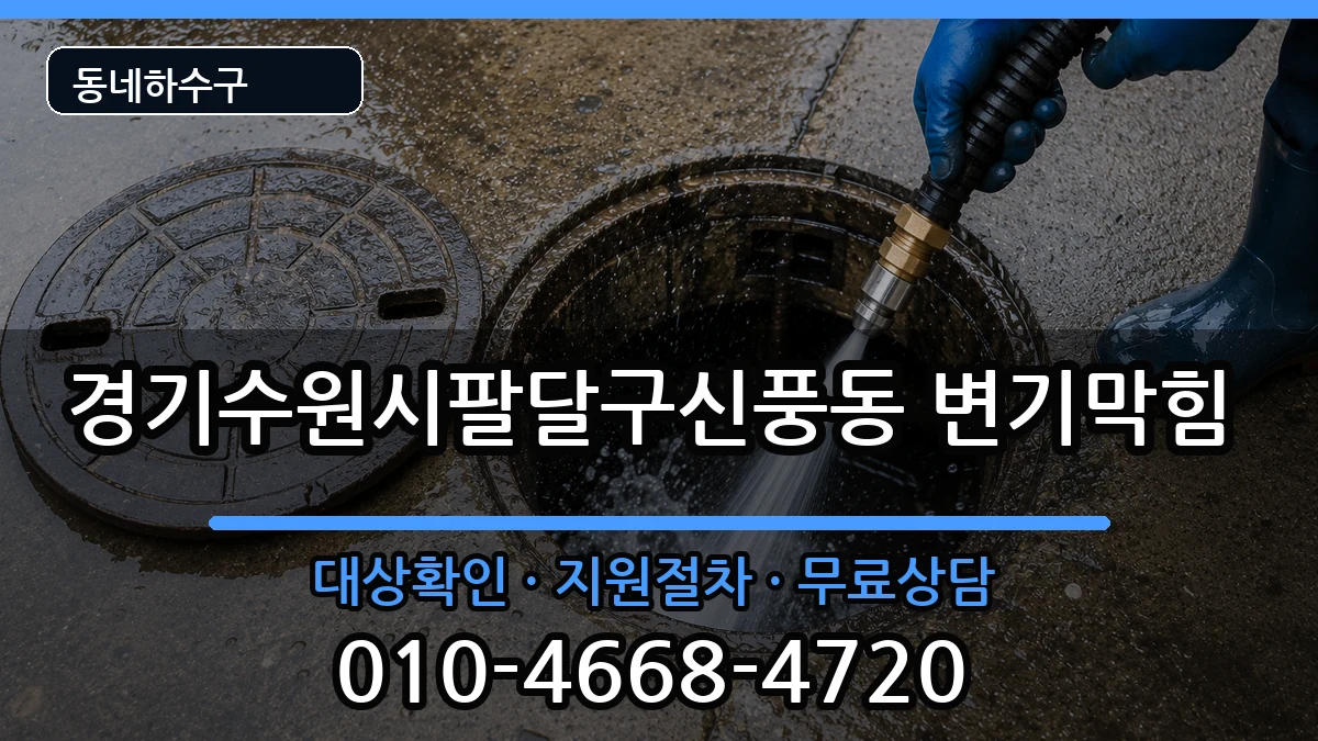 경기수원시팔달구신풍동 변기막힘 증상 처리 안내 이미지 3