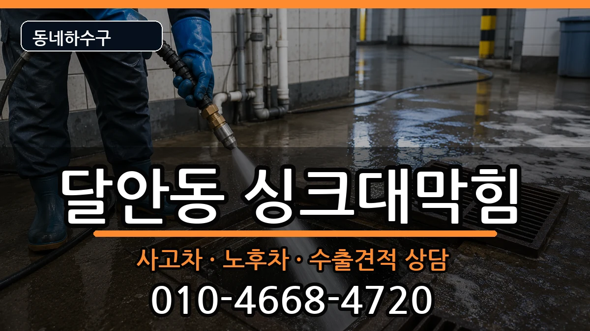 경기안양시동안구달안동  싱크대막힘 지역형