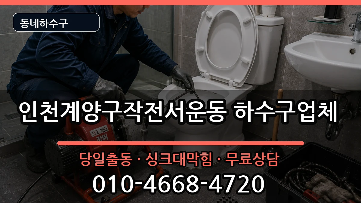 인천계양구작전서운동 하수구막힘 인천계양구작전서운동 하수구막힘 증상 처리 안내 이미지 1