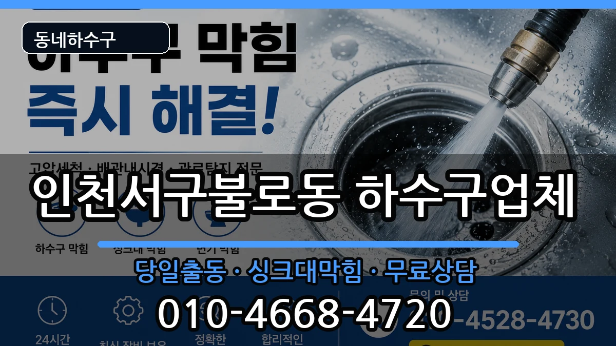 인천서구불로동 하수구막힘 증상 처리 안내 이미지 2