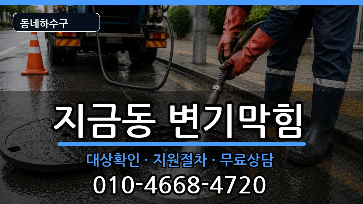 경기남양주시지금동 변기막힘 경기남양주시지금동 변기막힘 증상 처리 안내 이미지 2