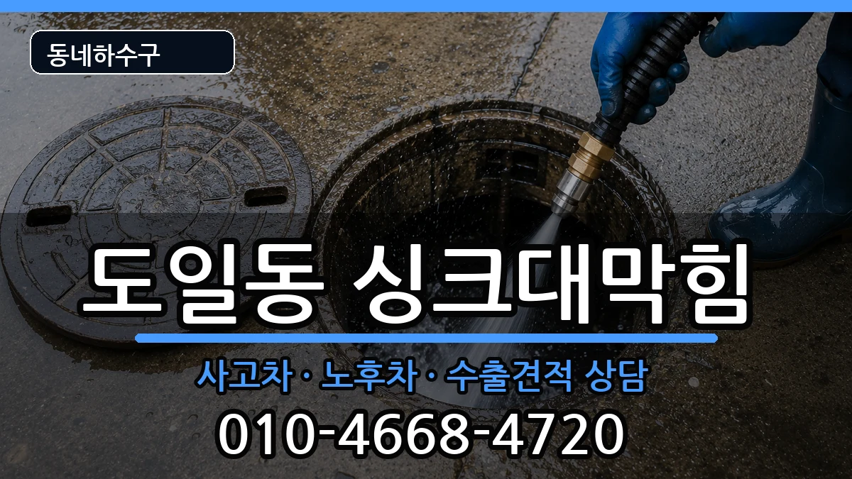 경기평택시도일동  싱크대막힘 FAQ형