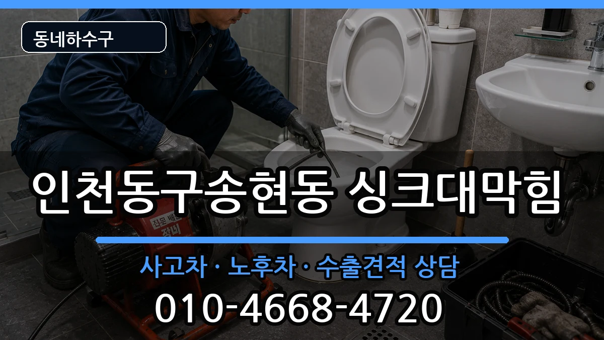 인천동구송현동 싱크대막힘 증상 처리 안내 이미지 2