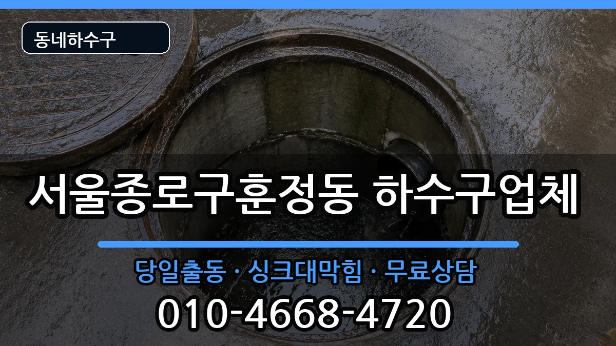 서울종로구훈정동  하수구막힘 FAQ형