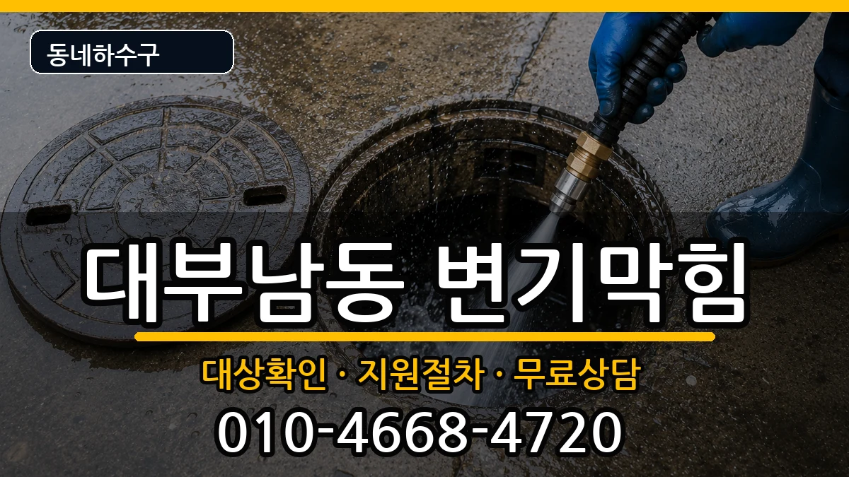 경기안산시단원구대부남동 변기막힘 경기안산시단원구대부남동 변기막힘 증상 처리 안내 이미지 3