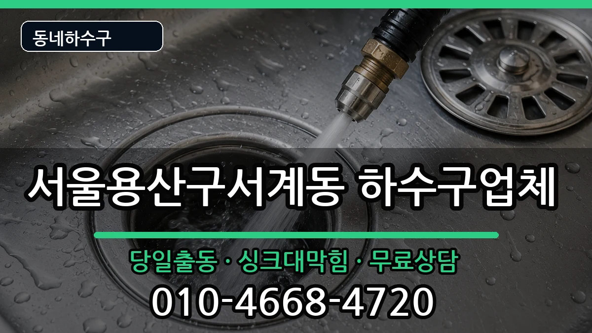 서울용산구서계동 하수구막힘 서울용산구서계동 하수구막힘 증상 처리 안내 이미지 1