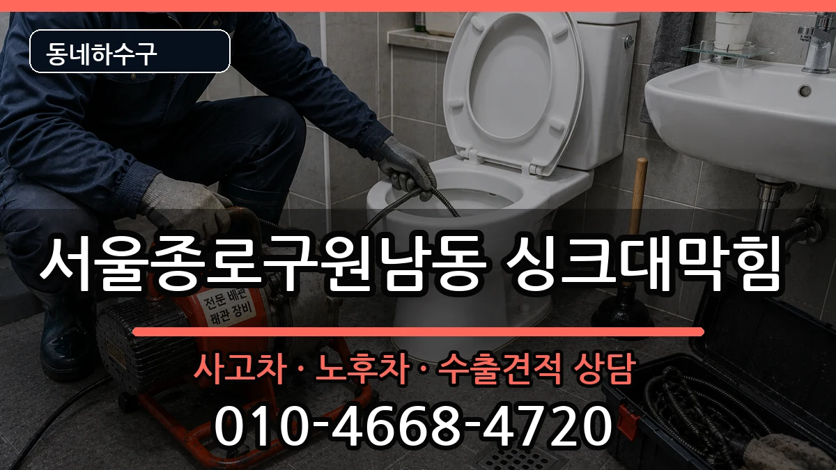 서울종로구원남동 싱크대막힘 서울종로구원남동 싱크대막힘 증상 처리 안내 이미지 1