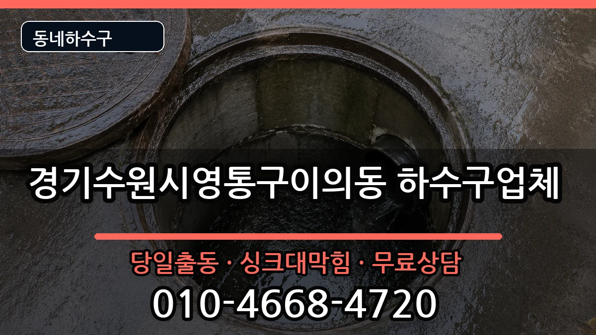 경기수원시영통구이의동 하수구막힘 경기수원시영통구이의동 하수구막힘 증상 처리 안내 이미지 1