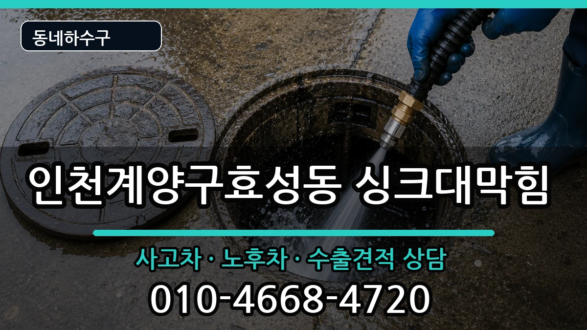 인천계양구효성동 싱크대막힘 인천계양구효성동 싱크대막힘 증상 처리 안내 이미지 3