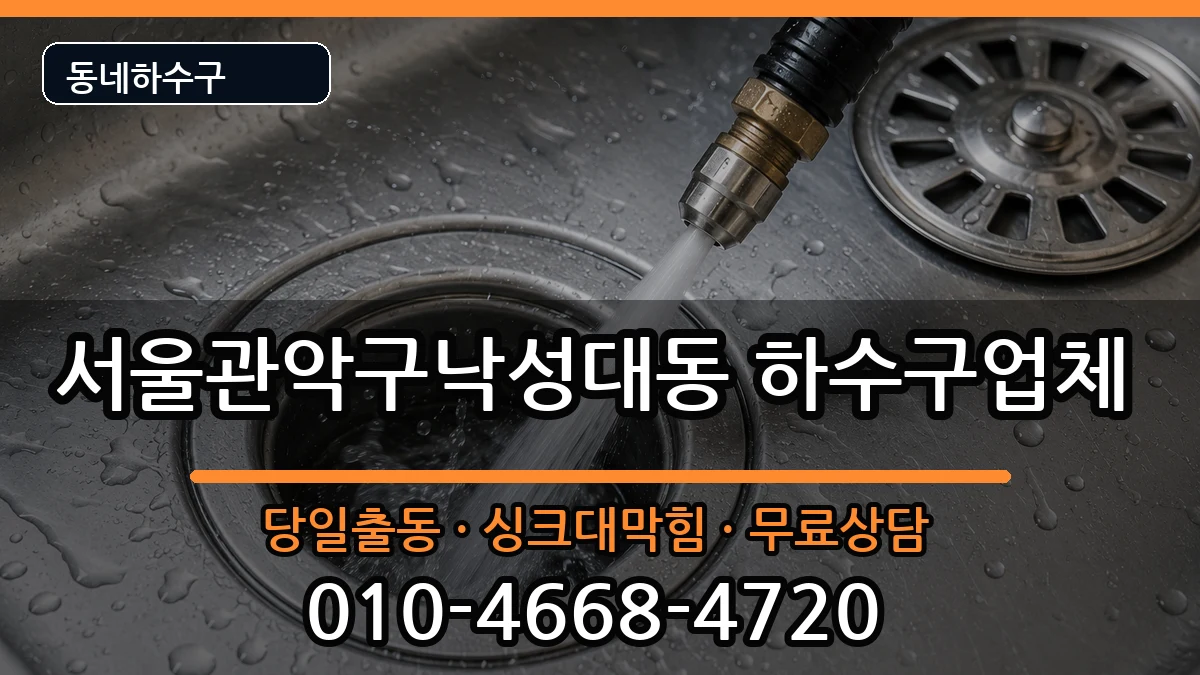 서울관악구낙성대동 하수구막힘 서울관악구낙성대동 하수구막힘 증상 처리 안내 이미지 3