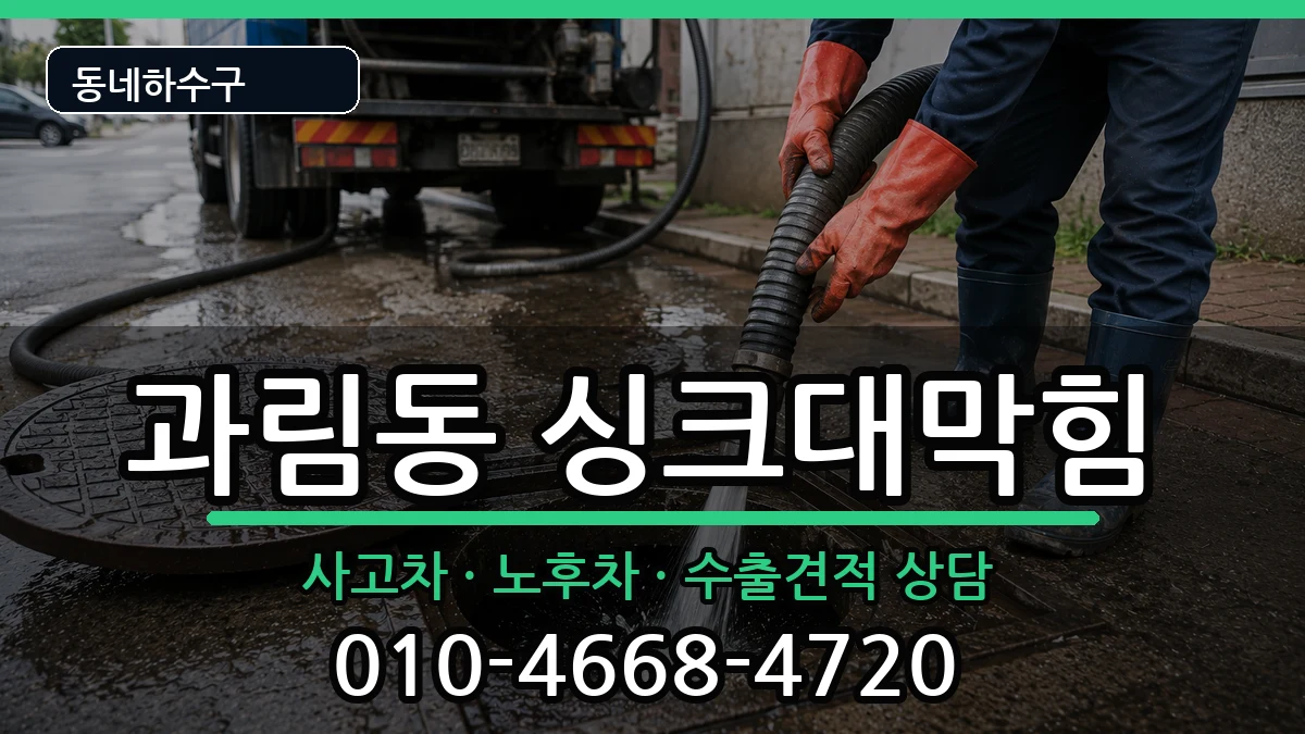 경기시흥시과림동 싱크대막힘 경기시흥시과림동 싱크대막힘 증상 처리 안내 이미지 3