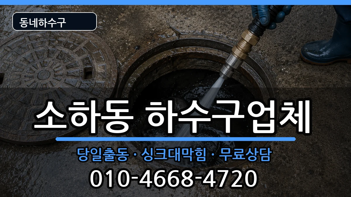 경기광명시소하동  하수구막힘 주의사항형