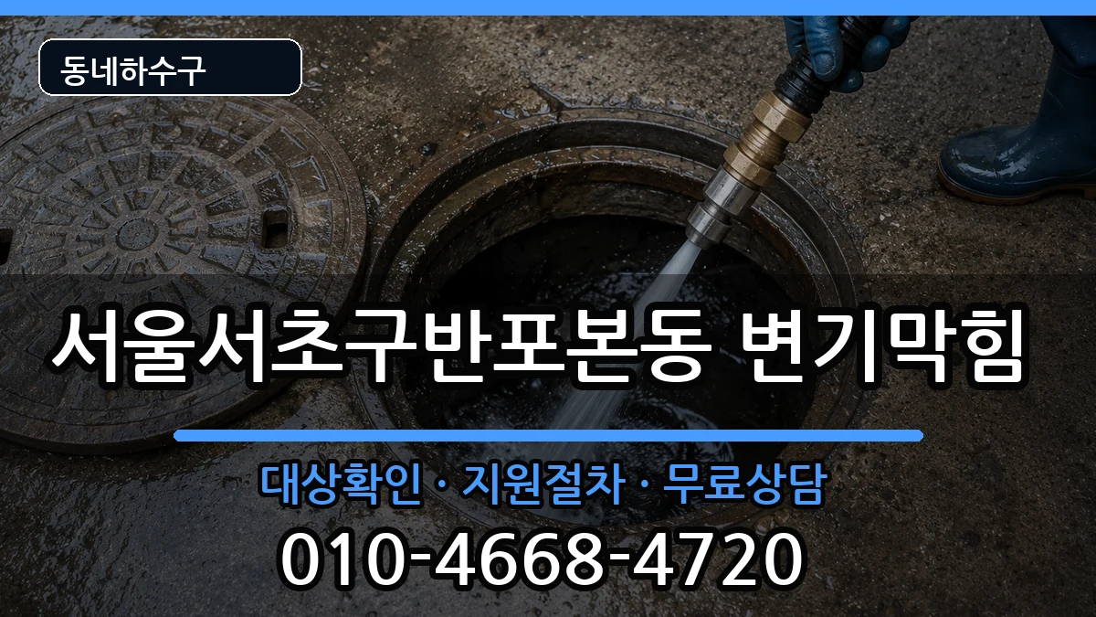 서울서초구반포본동 변기막힘 서울서초구반포본동 변기막힘 증상 처리 안내 이미지 3