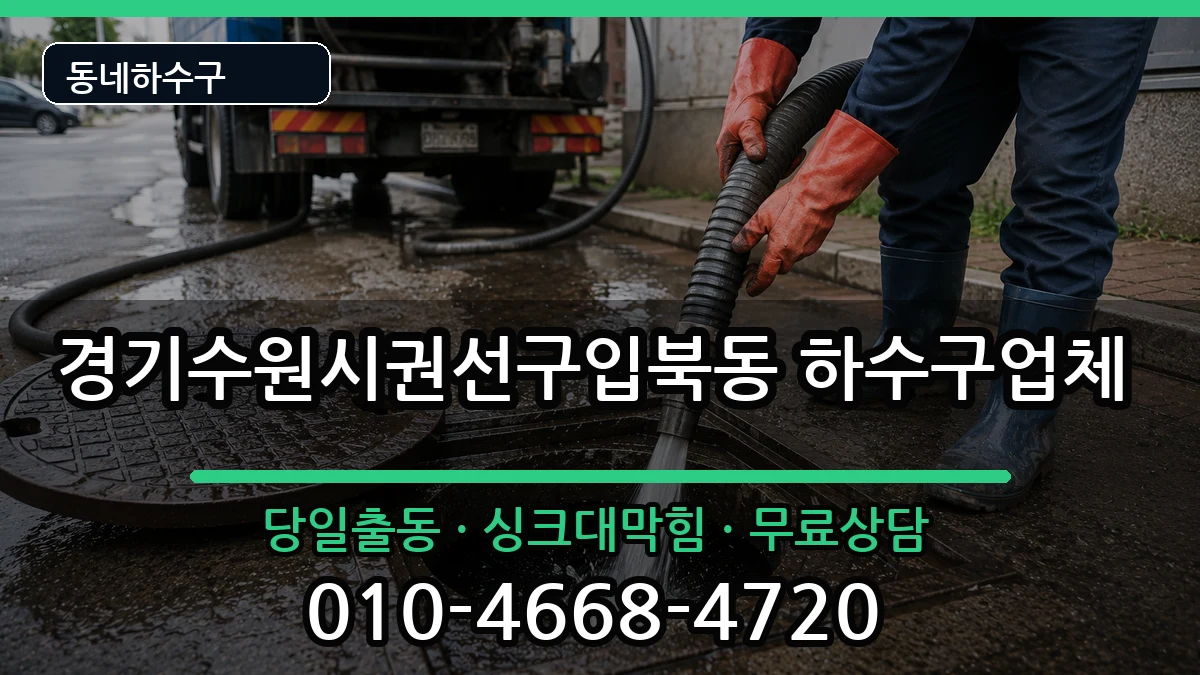 경기수원시권선구입북동 하수구막힘 경기수원시권선구입북동 하수구막힘 증상 처리 안내 이미지 1