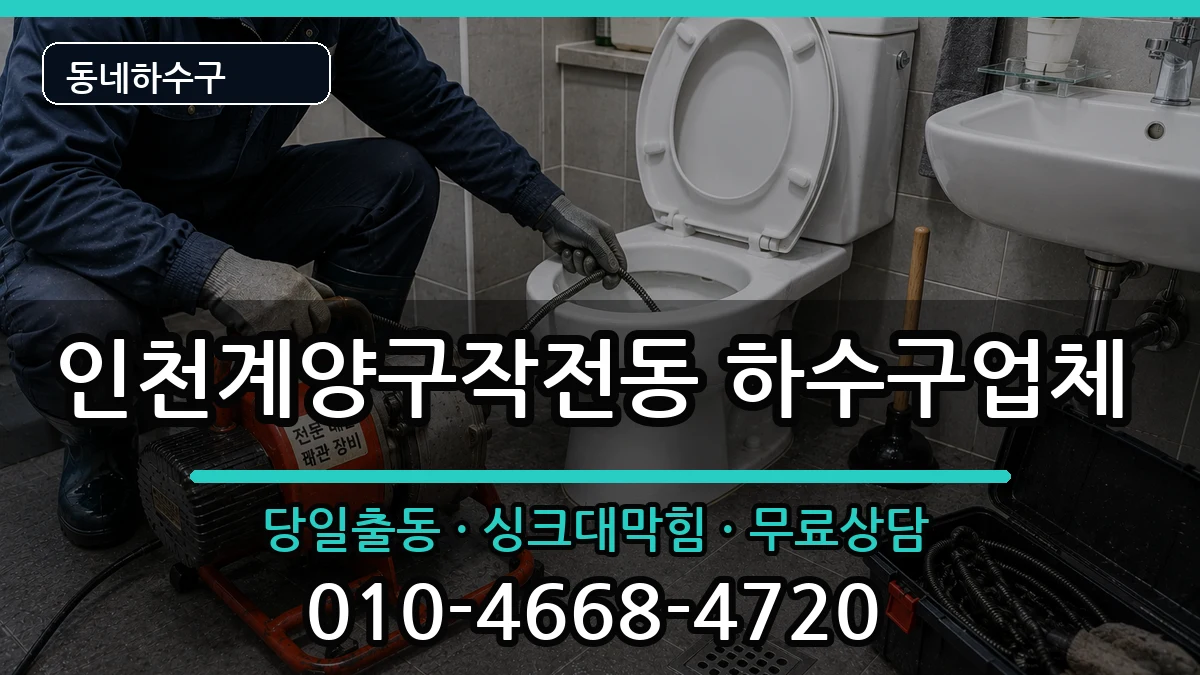 인천계양구작전동 하수구막힘 인천계양구작전동 하수구막힘 증상 처리 안내 이미지 2