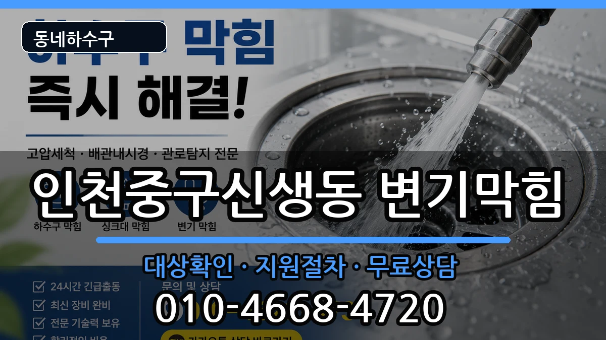 인천중구신생동 변기막힘 증상 처리 안내 이미지 2