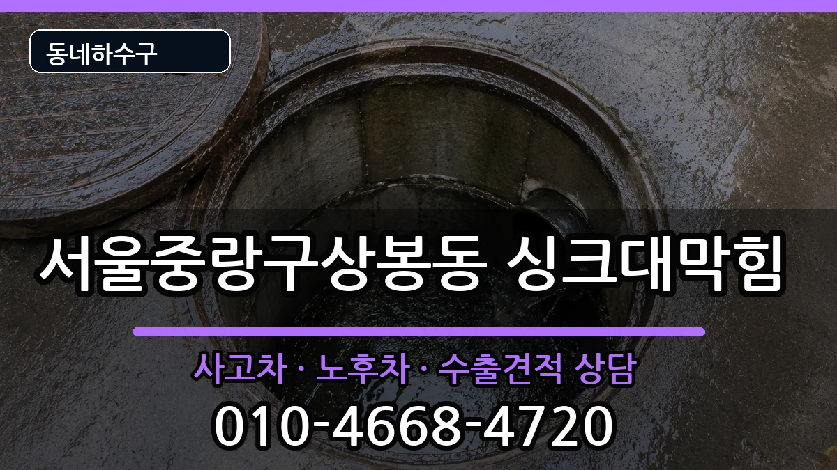 서울중랑구상봉동 싱크대막힘 서울중랑구상봉동 싱크대막힘 증상 처리 안내 이미지 2