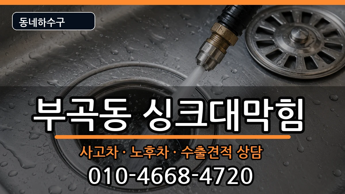 경기안산시상록구부곡동 싱크대막힘 증상 처리 안내 이미지 3