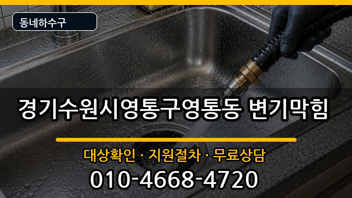 경기수원시영통구영통동 변기막힘 경기수원시영통구영통동 변기막힘 증상 처리 안내 이미지 1