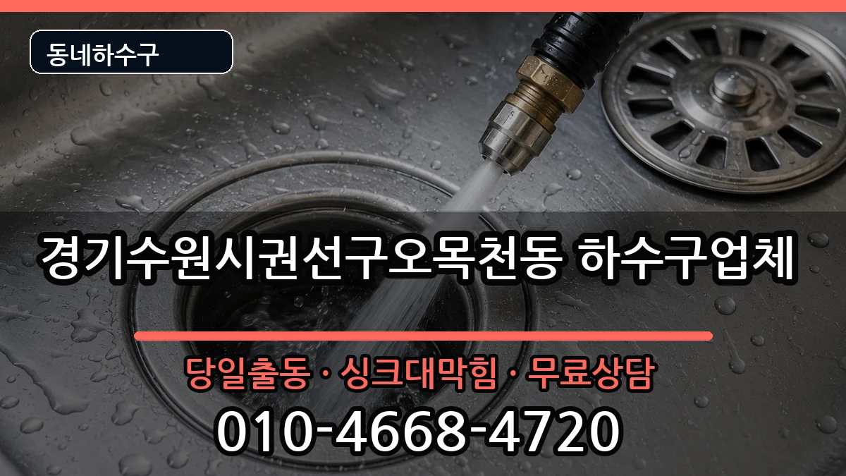 경기수원시권선구오목천동 하수구막힘 경기수원시권선구오목천동 하수구막힘 증상 처리 안내 이미지 1