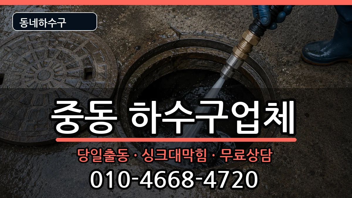 경기용인시기흥구중동  하수구막힘 주의사항형