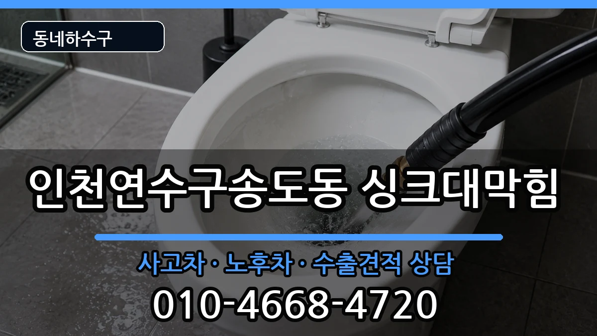 인천연수구송도동 싱크대막힘 증상 처리 안내 이미지 3