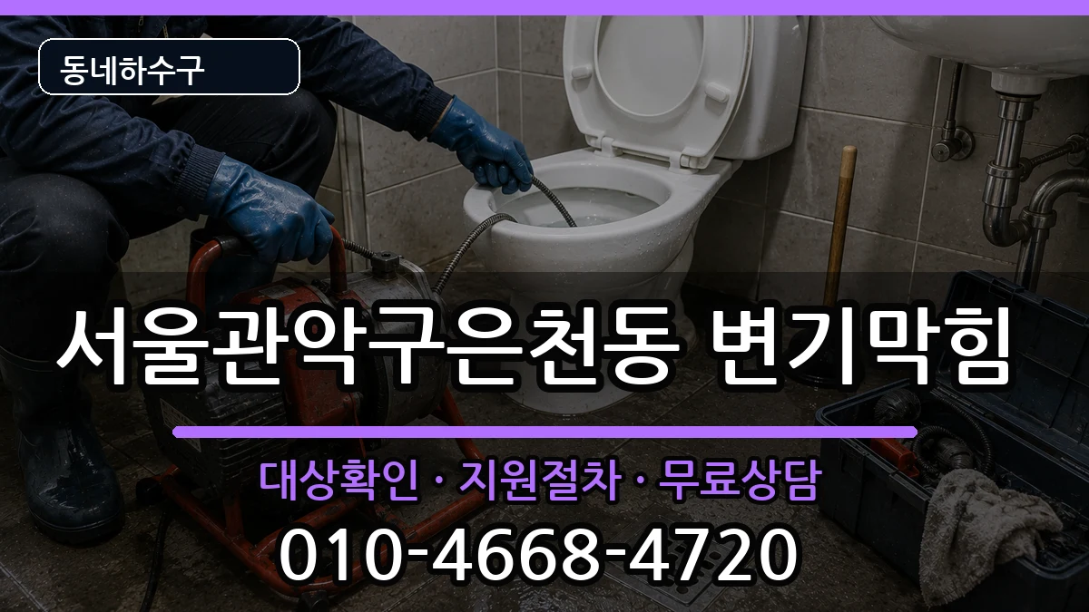 서울관악구은천동 변기막힘 서울관악구은천동 변기막힘 증상 처리 안내 이미지 3