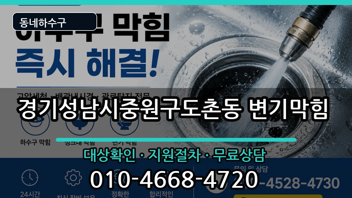 경기성남시중원구도촌동 변기막힘 경기성남시중원구도촌동 변기막힘 증상 처리 안내 이미지 2