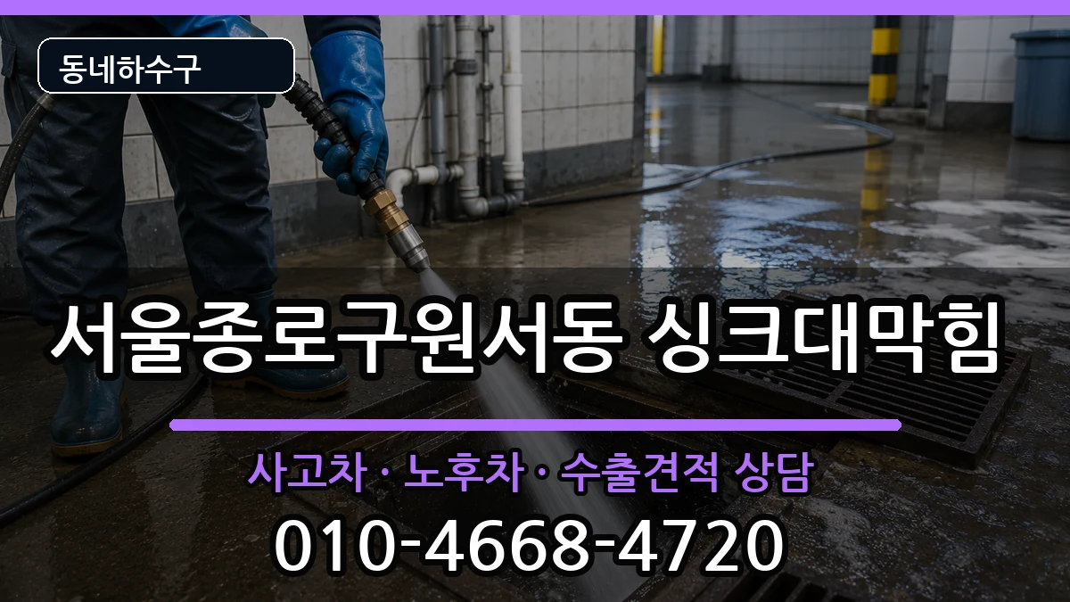 서울종로구원서동 싱크대막힘 서울종로구원서동 싱크대막힘 증상 처리 안내 이미지 1