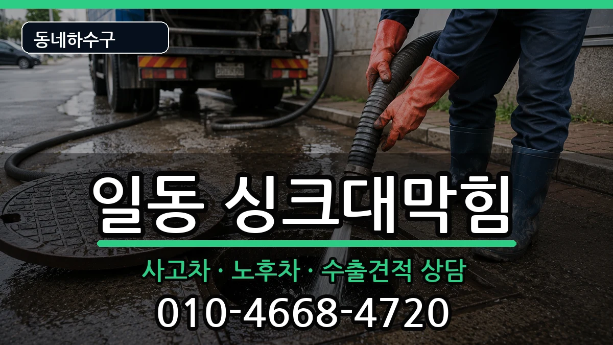 경기안산시상록구일동 싱크대막힘 증상 처리 안내 이미지 2