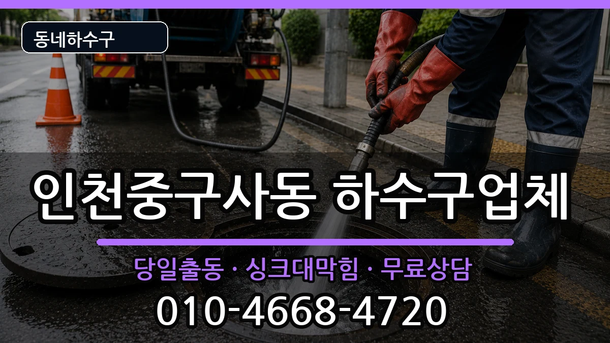 인천중구사동 하수구막힘 증상 처리 안내 이미지 2